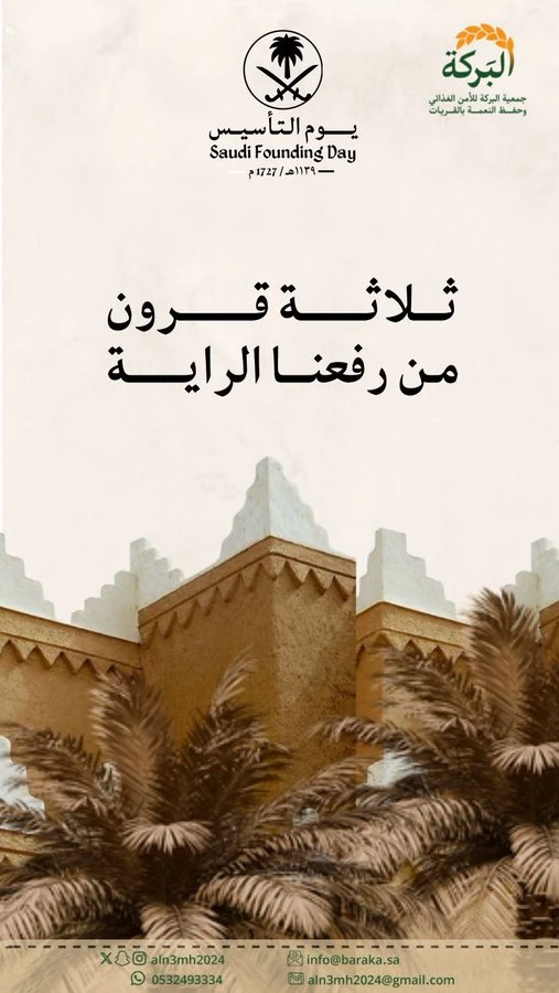 يوم التأسيس 1447هـ